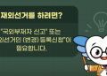 [영상] 중앙선관위 재외선거 신고신청 유튜브 제작 배포